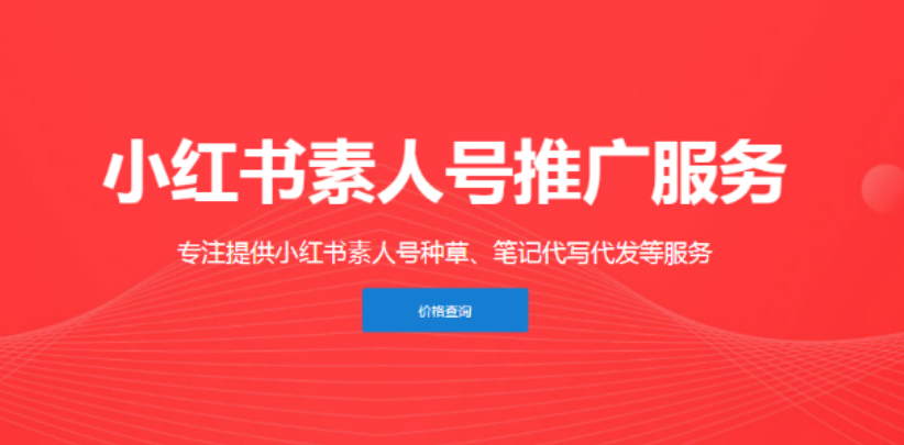 小红书推广素人号服务